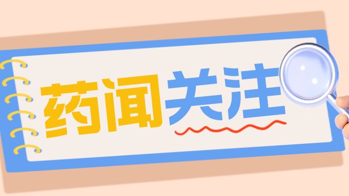 广东省药监局：推动药物警戒实训企业建设， 压实创新药持有人主体责任