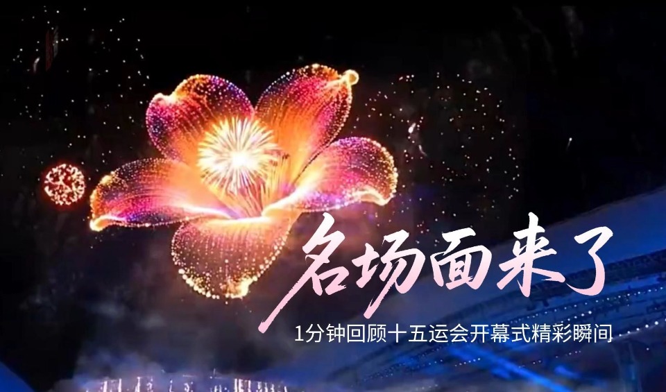 从十五运会看“湾区美学”