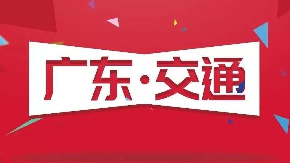 广东省交通运输厅召开党组（扩大）会议 传达学习贯彻习近平总书记视察广东和出席十五运会开幕式重要讲话重要指示精神