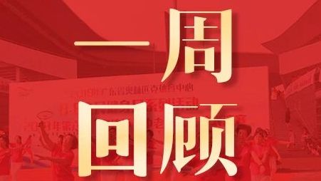 广东体育一周回顾