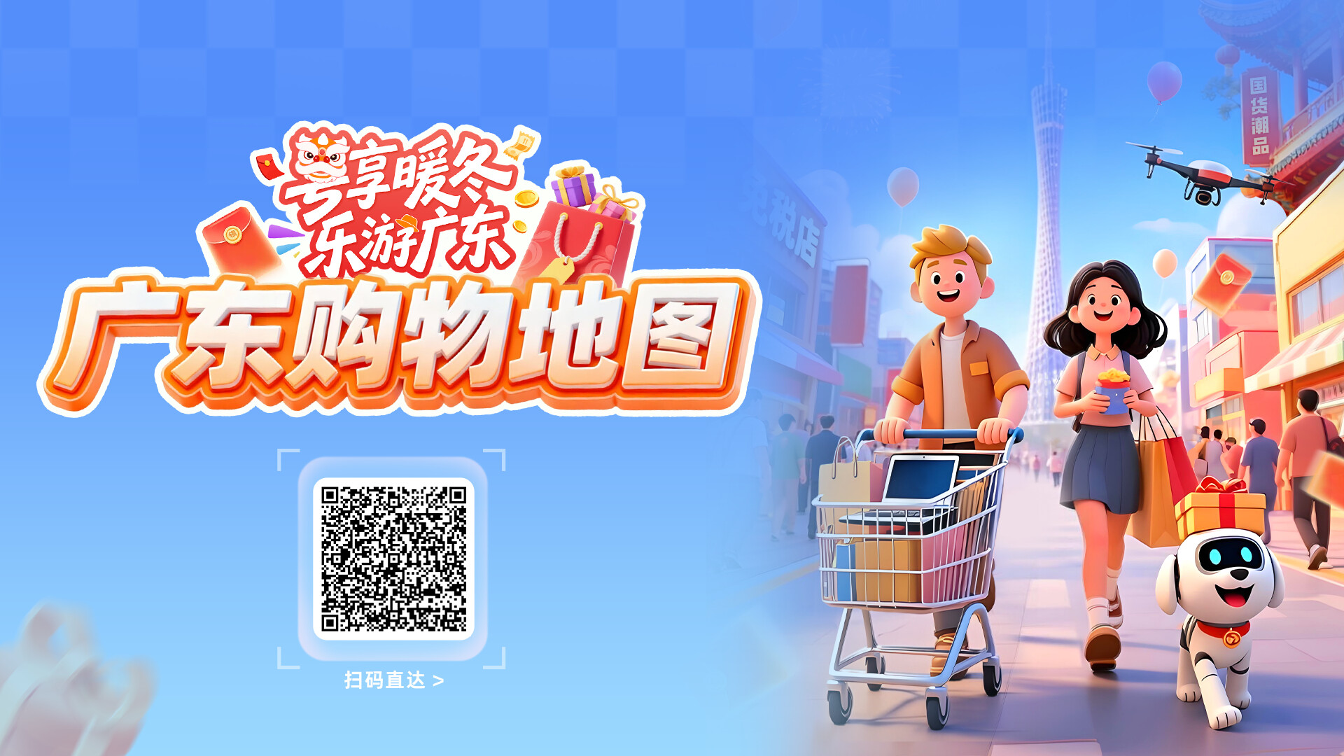 粤享暖冬，乐游广东！“广东购物地图”“广东美食地图”正式发布