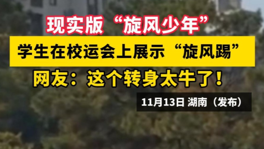 现实版“旋风少年”！学生在校运会上展示“旋风踢”，网友：这个转身太牛了！