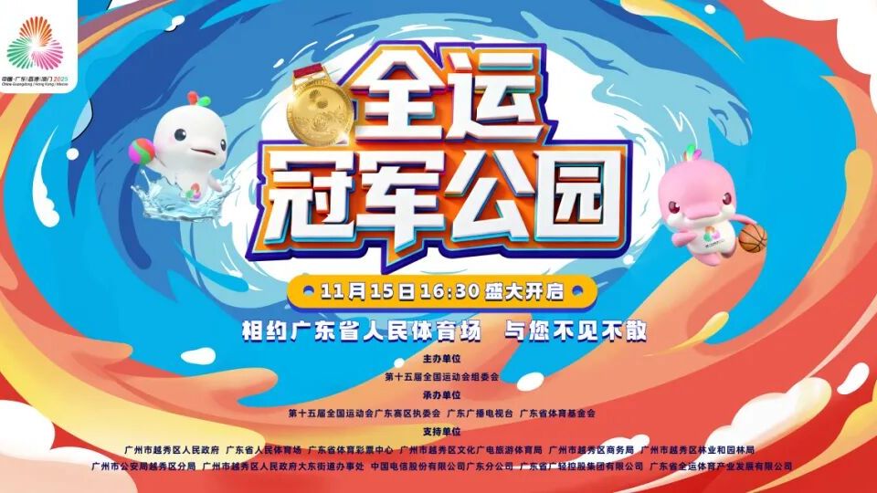 快来全运冠军公园与冠军面对面，共同见证荣耀第二现场！