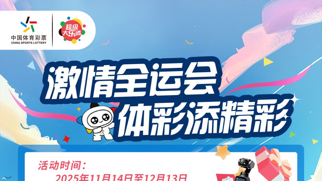 “粤”动激情，为全运添“彩”！购体彩长票扫码赢大疆Pocket3！