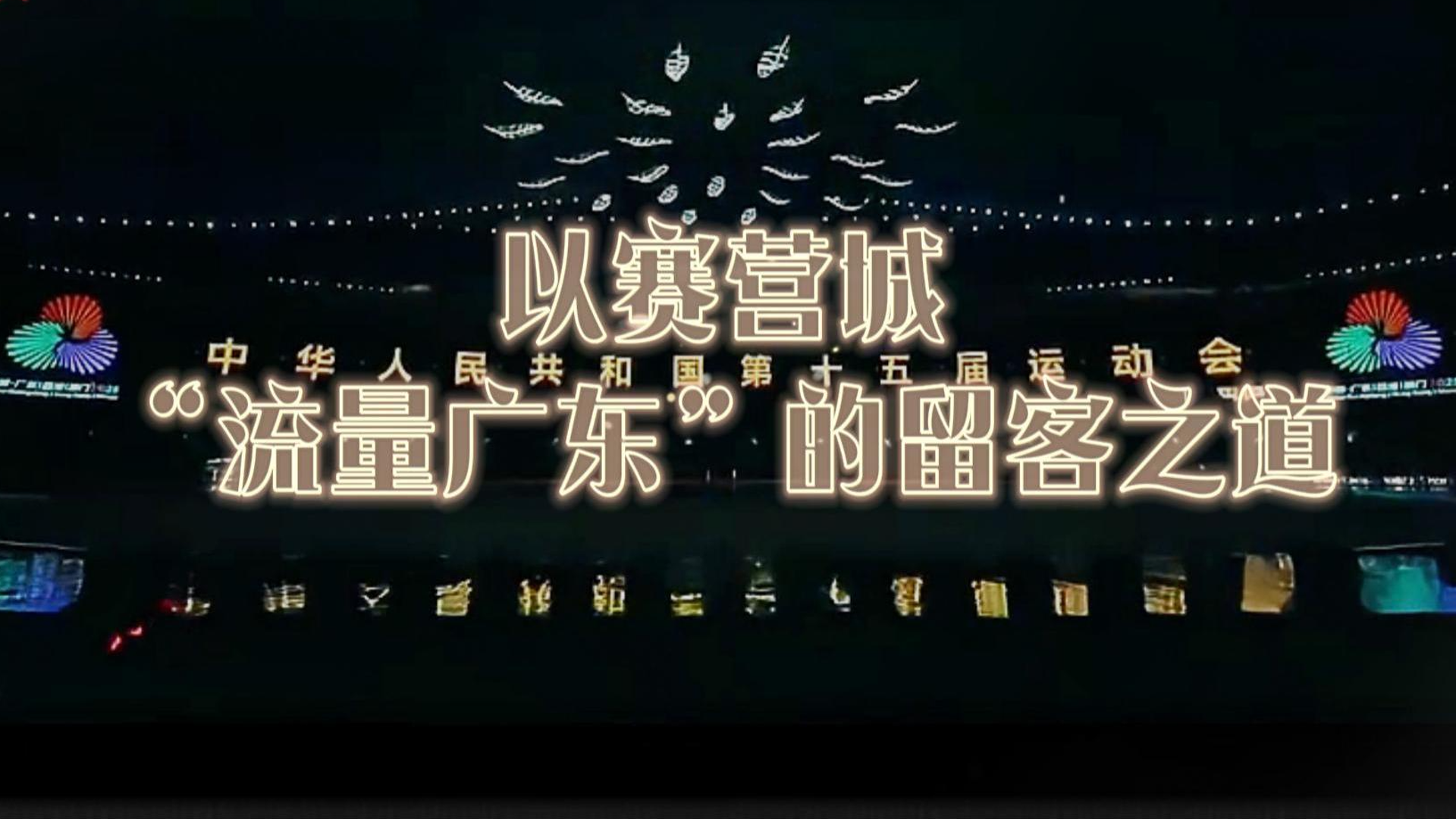 以赛营城，“流量广东”的留客之道