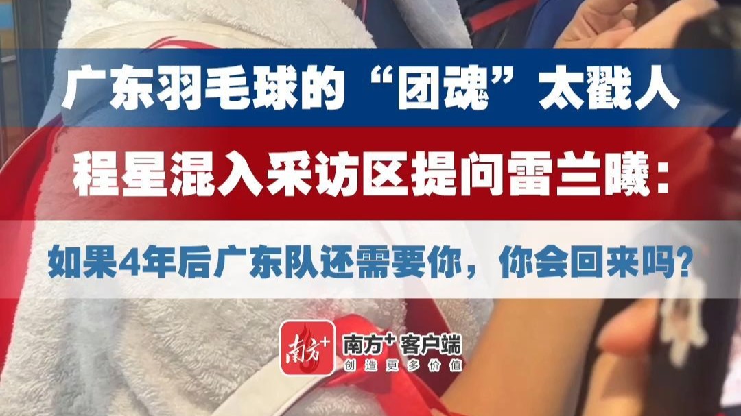 惊险逆转！广东羽毛球男团摘铜，梁伟铿：之后每一场全力以赴