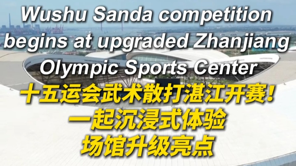 十五运会武术散打湛江开赛！一起沉浸式体验场馆升级亮点