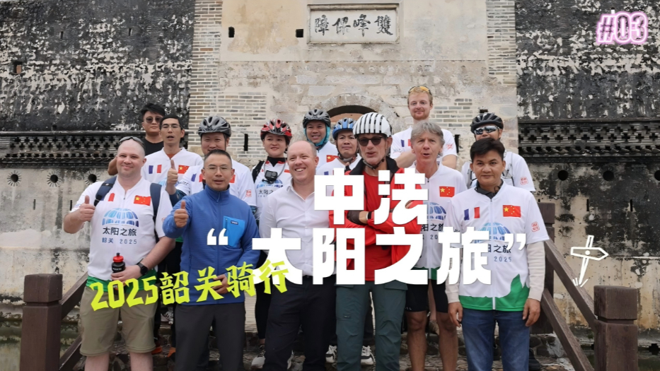 The 2025 Sino-French Friendship "Sun Tour" cycling event kicked off in Shaoguan