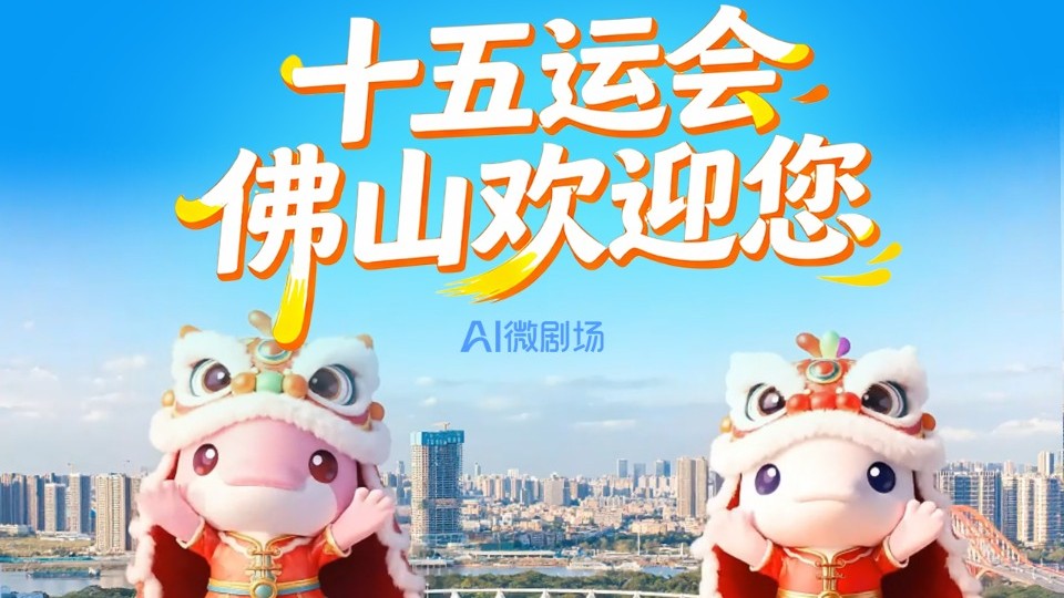 AI微剧场 | 十五运会，佛山欢迎您！