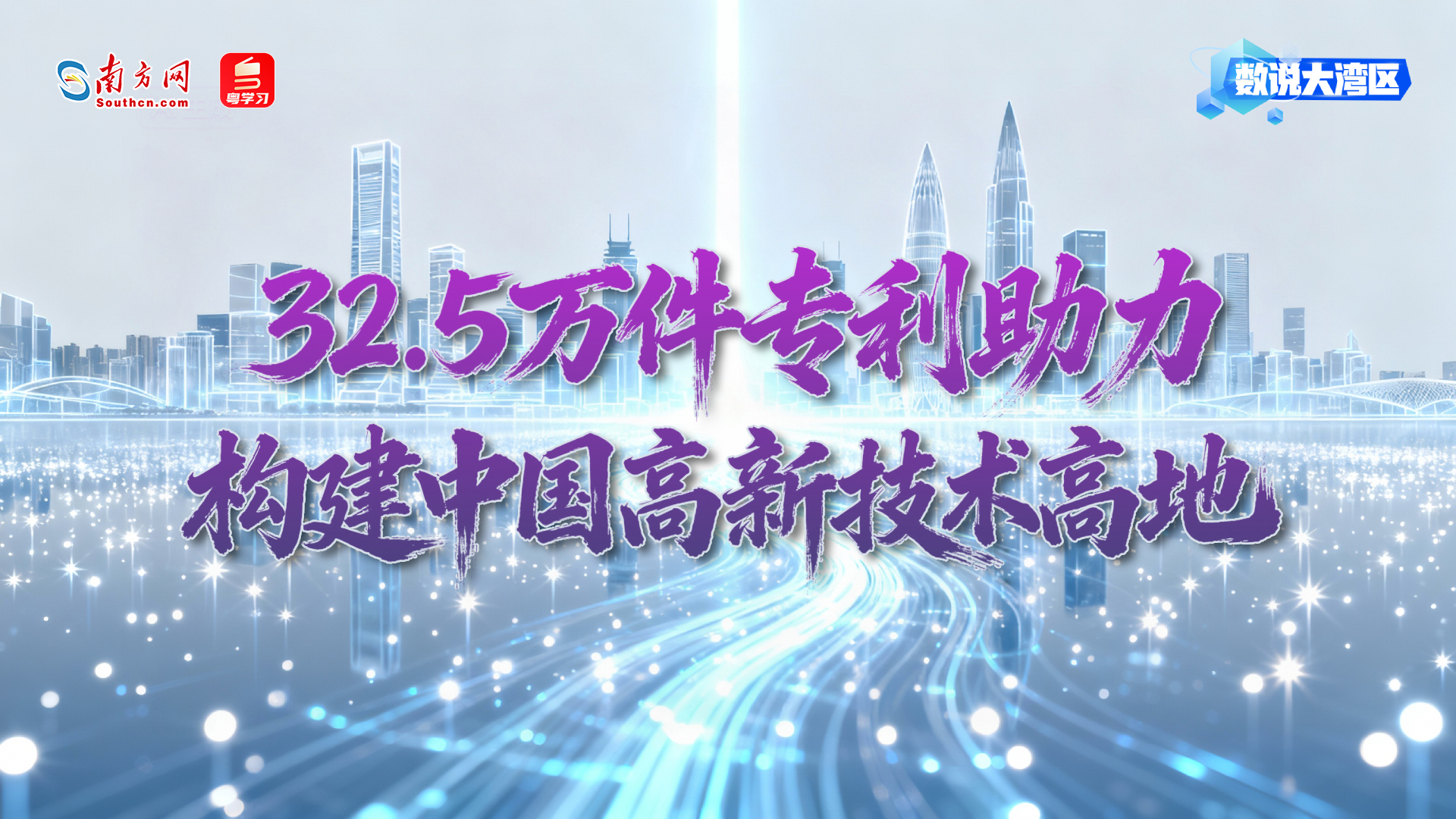 32.5万件专利助力构建中国高新技术高地｜数说大湾区