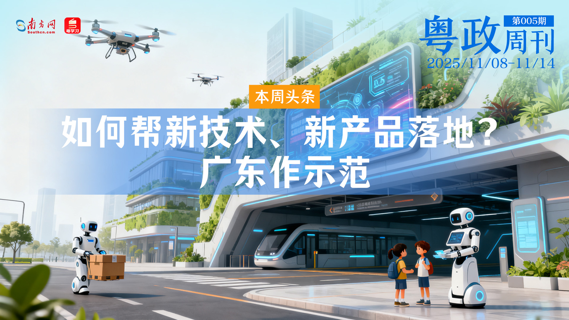 如何帮新技术、新产品落地？广东作示范｜粤政周刊