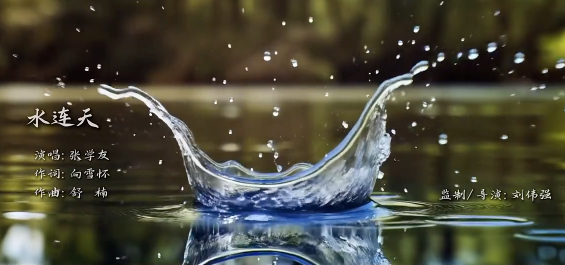 十五运会开幕式主题歌粤语版《水连天》发布