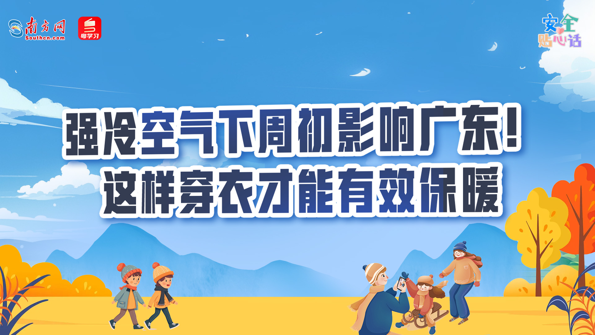 强冷空气下周初影响广东！这样穿衣才能有效保暖→｜安全贴心话