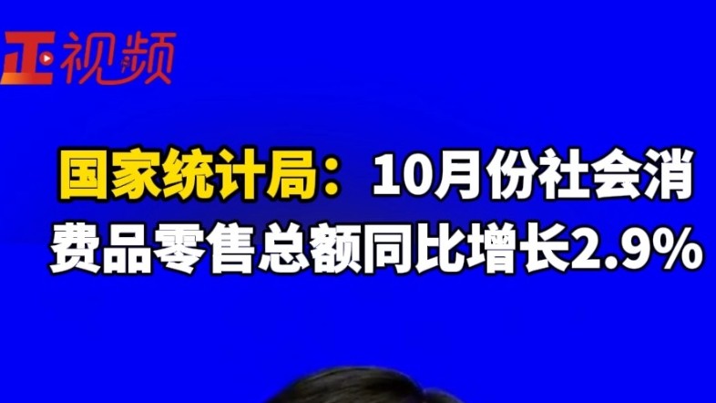国家统计局：10月份社会消费品零售总额同比增长2.9%