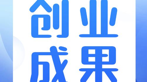 创赛引领，资源赋能！第二十七届高交会举办粤港澳大湾区创业大赛优秀创业项目成果展