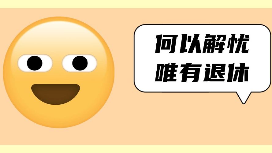 档案年龄和身份证年龄不一致，退休按哪个算？