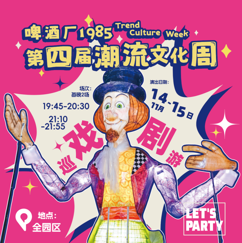 “啤酒厂1985·第四届潮流文化周”开幕，戏剧巡游打造广州夜间艺术盛宴！