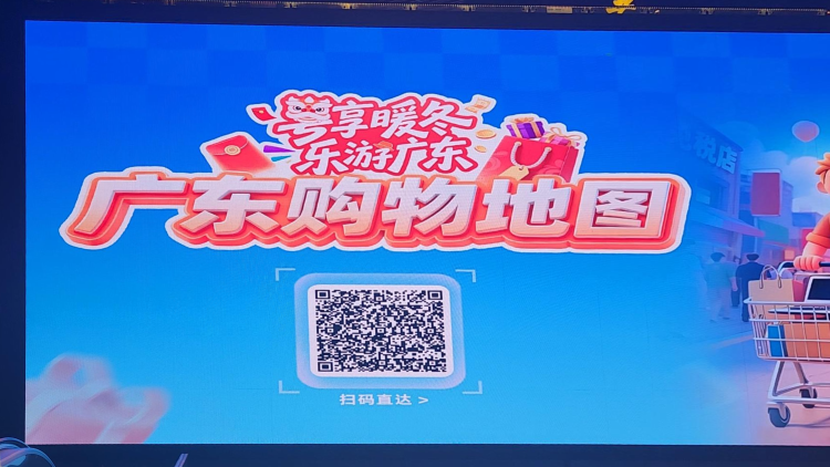 粤享暖冬 乐游广东！广东购物地图上新啦