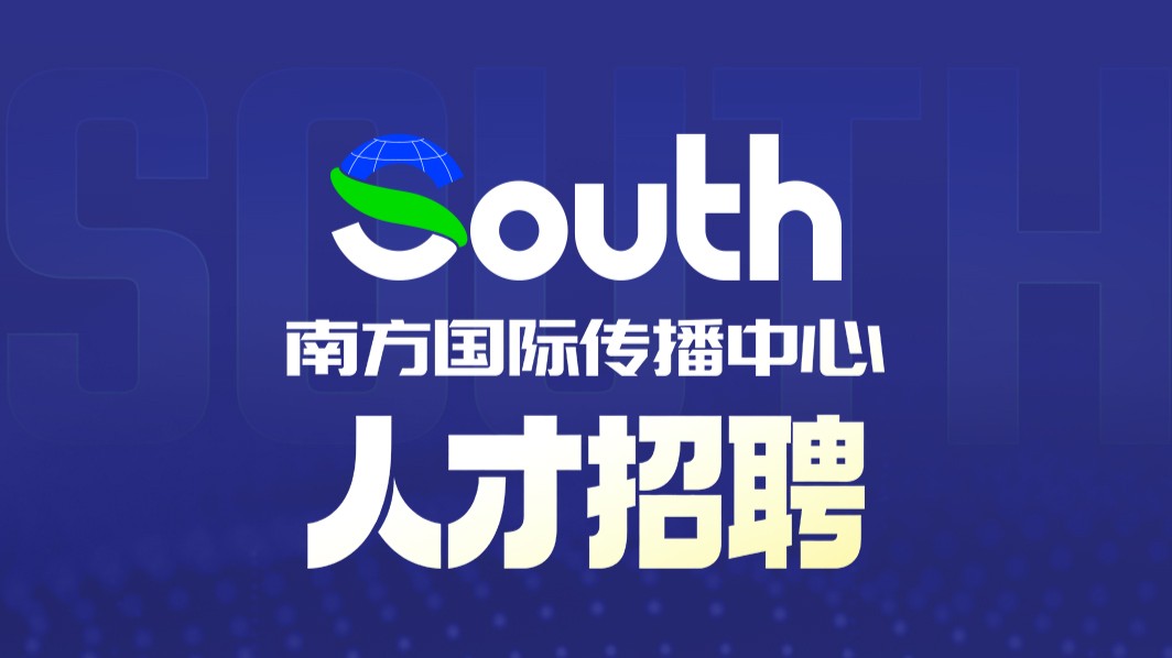 南方报业传媒集团南方国际传播中心South招聘啦！
