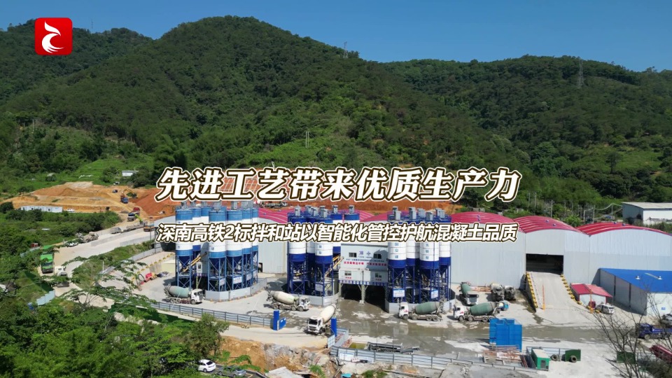 先进工艺带来优质生产力！深南高铁2标拌和站以智能化管控护航混凝土品质