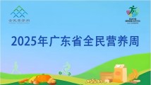 5月17日广州塔等你!2025年广东全民营养周活动即将启动 5月17日广州塔等你!2025年广东全民营养周活动即将启动