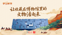 学习时节|让收藏在博物馆里的文物活起来 学习时节|让收藏在博物馆里的文物活起来