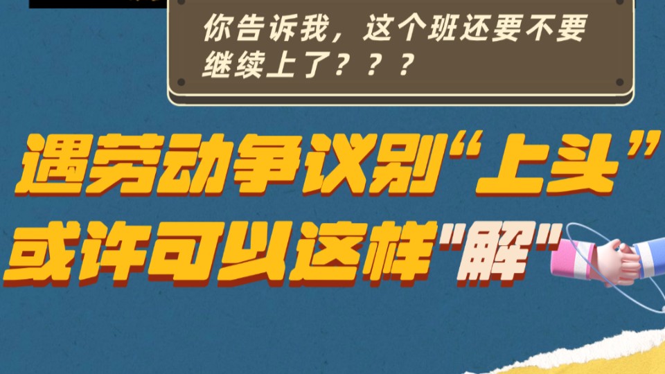 遇劳动争议别“上头”，或许可以这样“解”