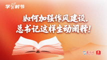 学习时节|如何加强作风建设,总书记这样生动阐释! 学习时节|如何加强作风建设,总书记这样生动阐释!