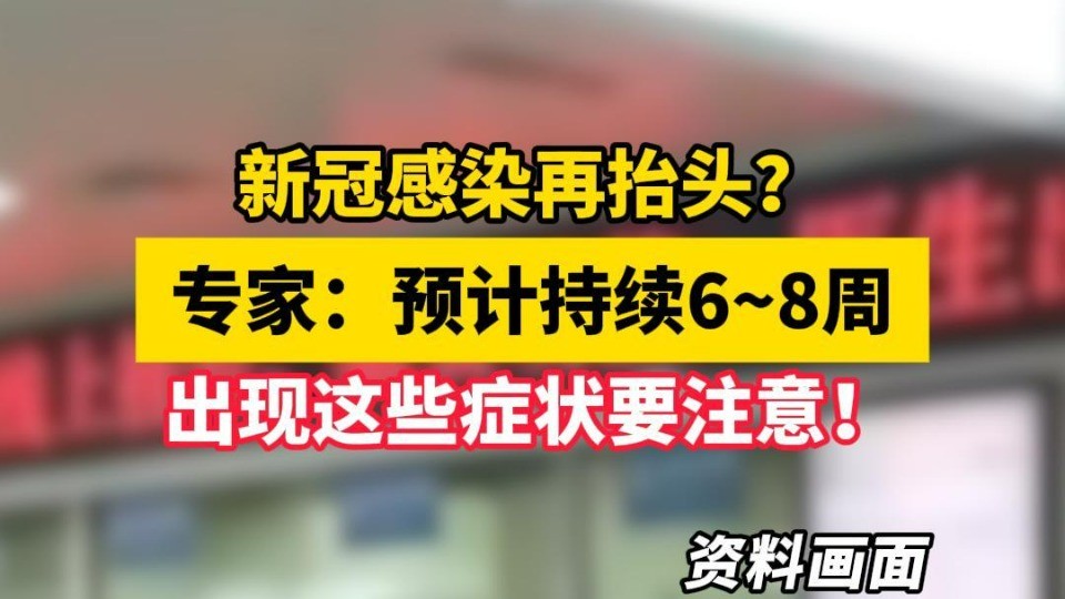 新冠感染再抬头？专家：预计持续6～8周，出现这些症状要注意！