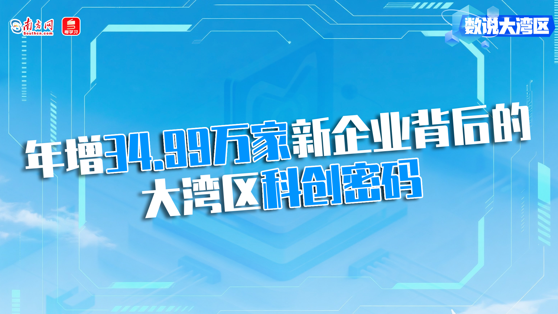 年增34.99万家新企业背后的大湾区科创密码｜数说大湾区