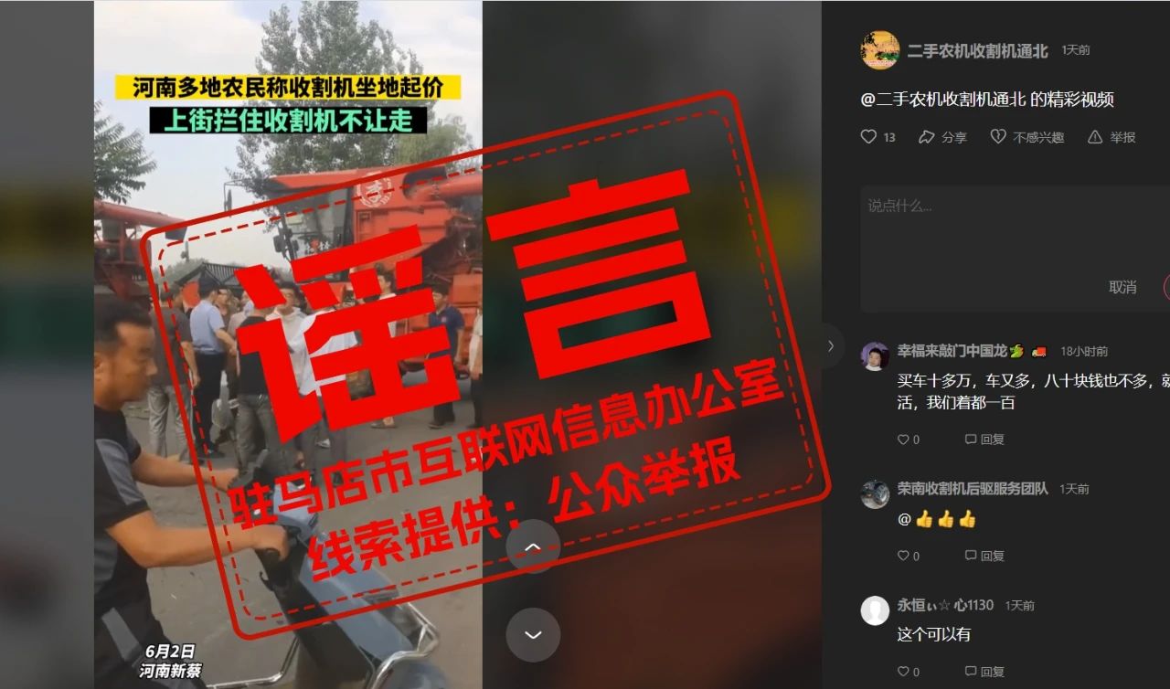 网传“河南新蔡多地农民称收割机坐地起价”？官方辟谣→