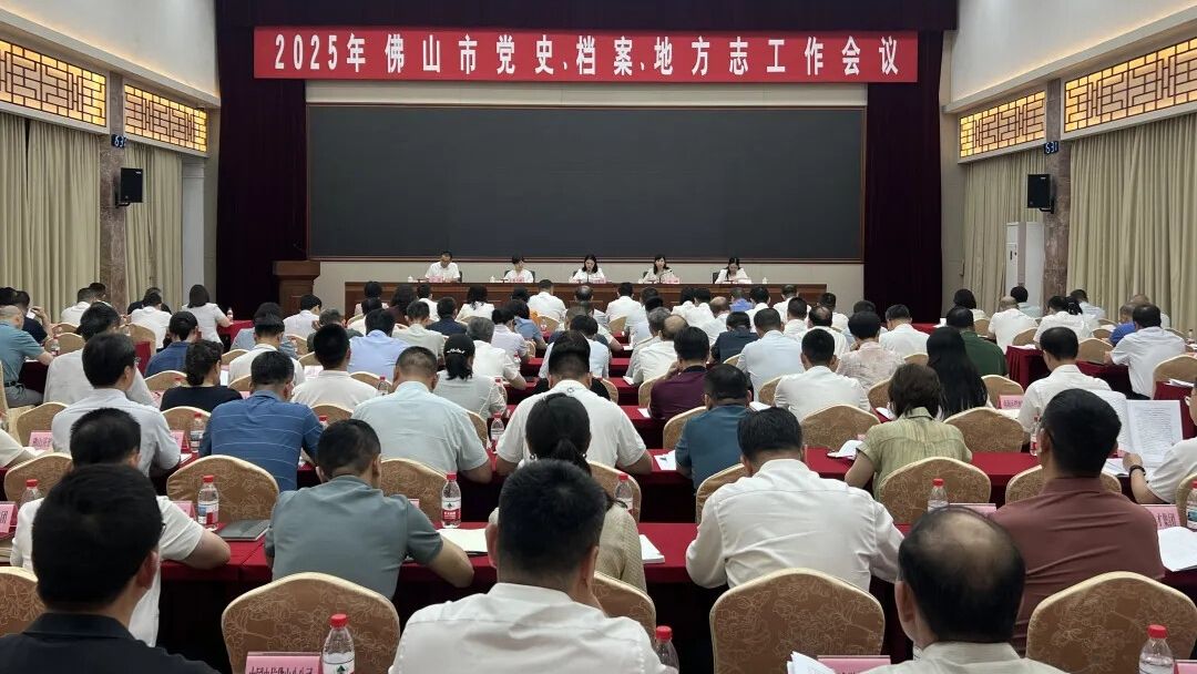 佛山召开2025年全市党史、档案、地方志工作会议