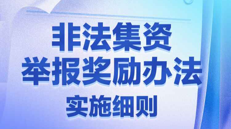 举报非法集资有奖！广东印发实施细则，一图读懂 →