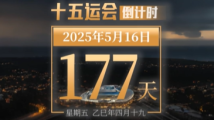 全运日历|2025年5月16日 全运日历|2025年5月16日