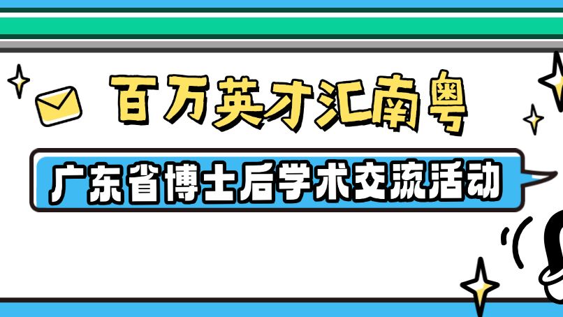 高“研”值活动来啦！广东省博士后学术交流活动预告，记得收藏→
