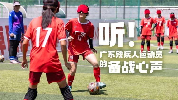 听！广东残疾人运动员的备战心声