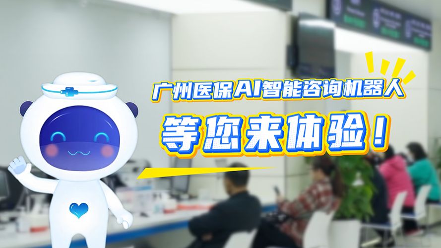 广州医保AI智能咨询机器人等您来体验！