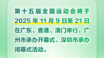 第十五届全运会何时举办？有哪些项目？这场发布会信息量很大