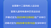 2025年全国残特奥会举办时间定了！将提升广东无障碍环境建设