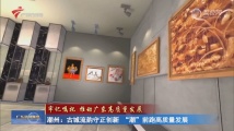 潮州:古城流韵守正创新 “潮”前跑高质量发展 潮州:古城流韵守正创新 “潮”前跑高质量发展