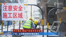 广东:让发展成果更好惠及群众 广东:让发展成果更好惠及群众