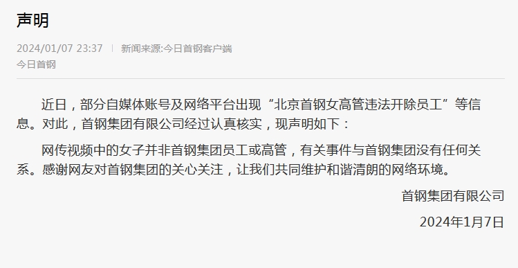 网传“北京一女高管违法开除员工态度嚣张”，相关方面回应