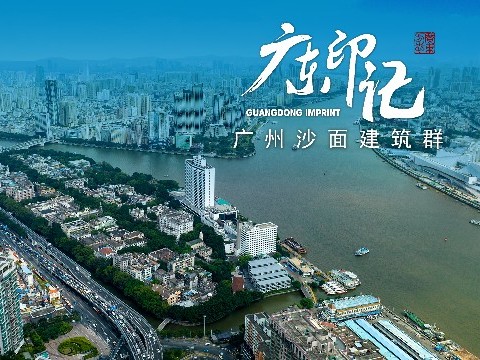 【广东印记】广州沙面建筑群