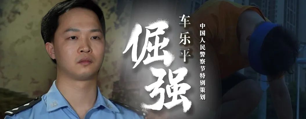 【粤禁毒·粤“警”彩】车乐平：用正义的倔强，守护百姓平安