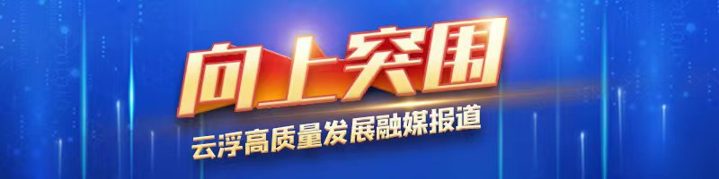 “向上突围”云浮高质量发展融媒报道㊾丨广东壹诺科技股份有限公司：打造高分子领域高质量发展典范