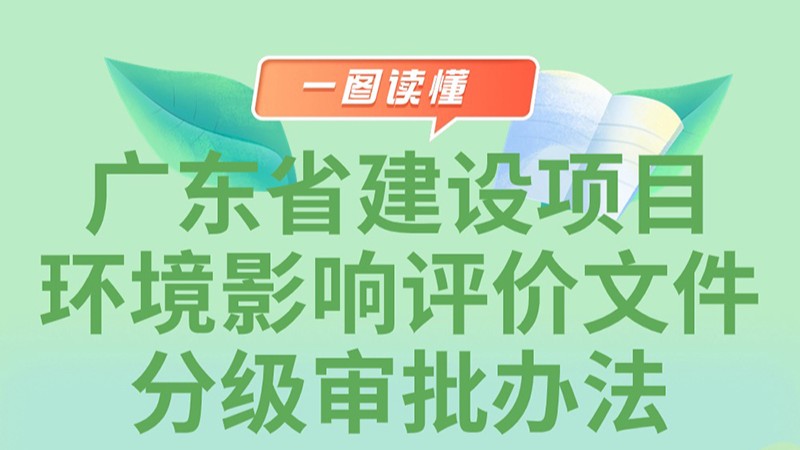 一图读懂广东省建设项目环境影响评价文件分级审批办法