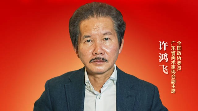 全国政协委员许鸿飞：让世界看到广东乡村之美