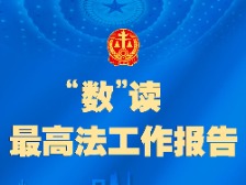 最高法工作报告，一图速览！
