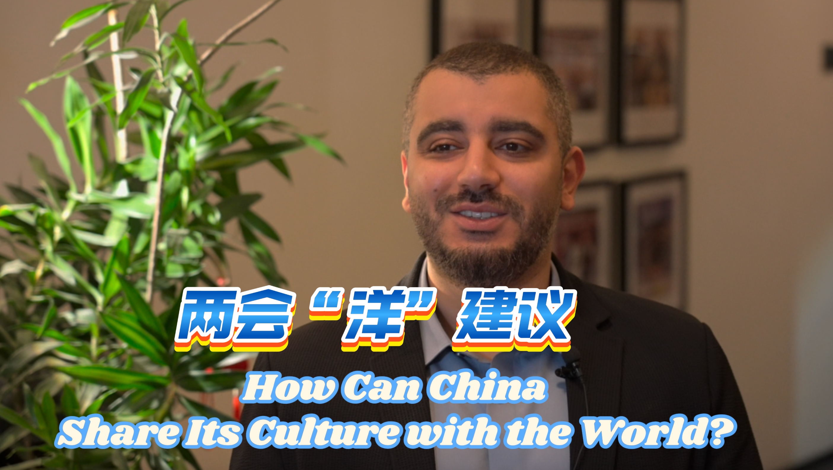 How Can China Share Its Culture with the World? This Egyptian Influencer Has Three Suggestions