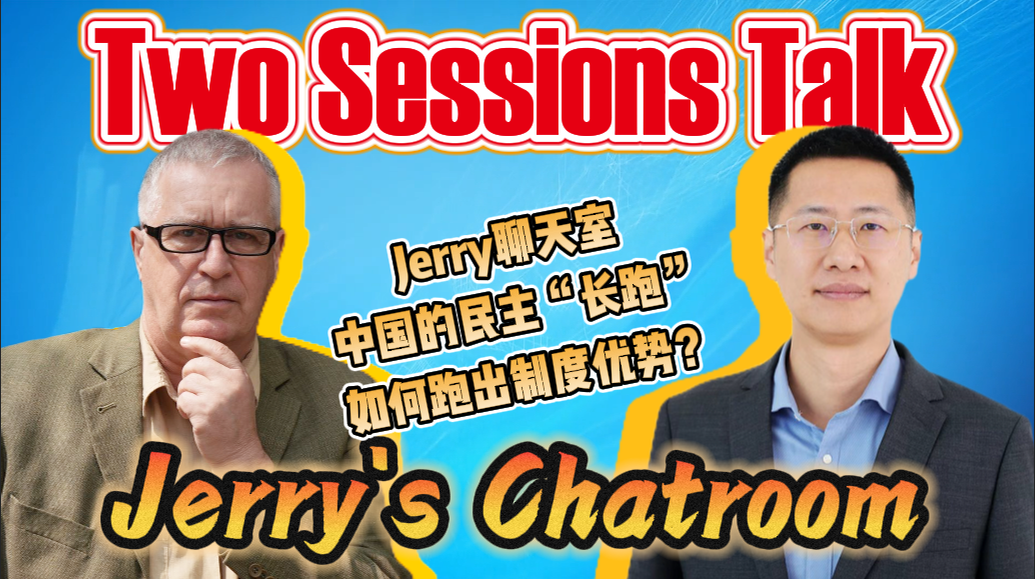 Jerry's Chatroom – Two Sessions Talk | From Voices to Policies: How Does China's Democracy "Marathon" Run with Institutional Advantages?